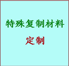  和布克赛尔书画复制特殊材料定制 和布克赛尔宣纸打印公司 和布克赛尔绢布书画复制打印