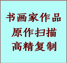 和布克赛尔书画作品复制高仿书画和布克赛尔艺术微喷工艺和布克赛尔书法复制公司